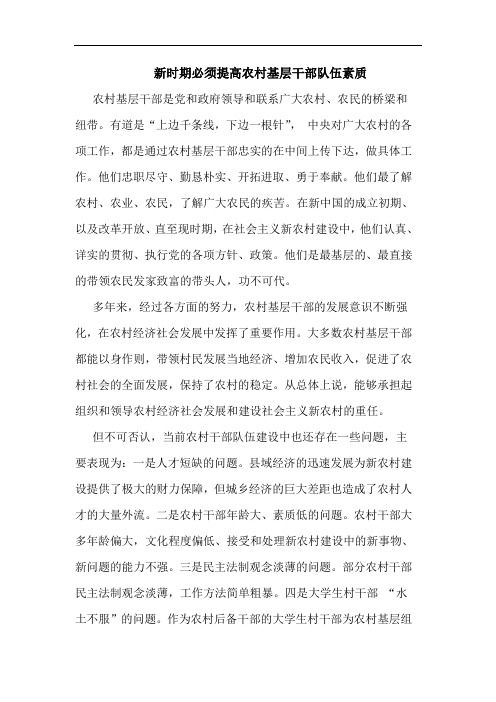 新时期必须提高农村基层干部队伍素质