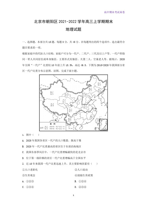 北京市朝阳区2021-2022学年高三上学期期末地理试题(解析版)