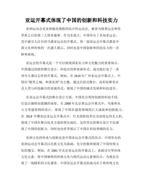 亚运开幕式体现了中国的创新和科技实力