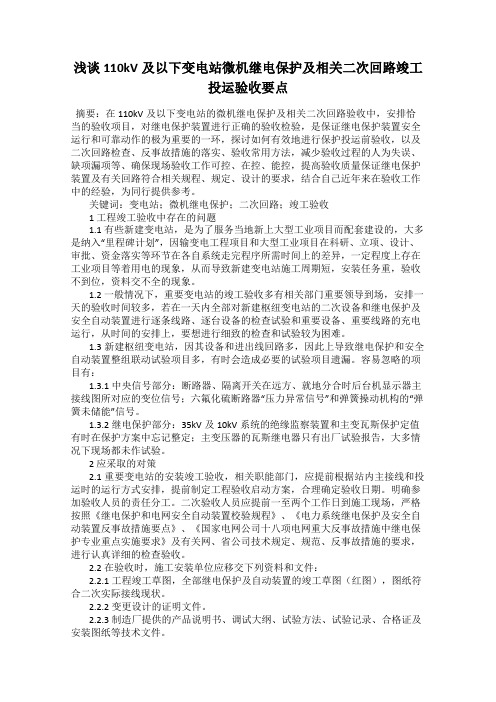 浅谈110kV及以下变电站微机继电保护及相关二次回路竣工投运验收要点