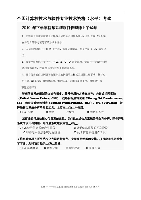 2010年下半年软考mbnb信息系统项目管理师上午试题