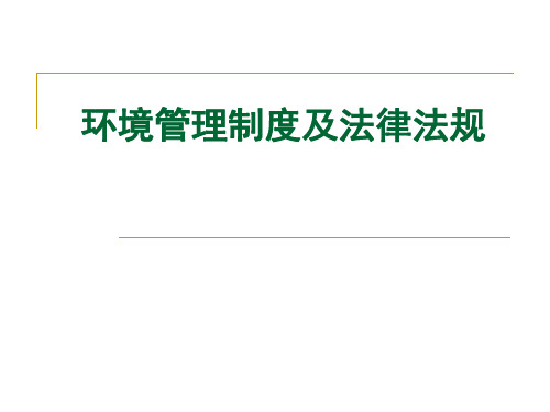 环境管理制度与企业环保管理课件