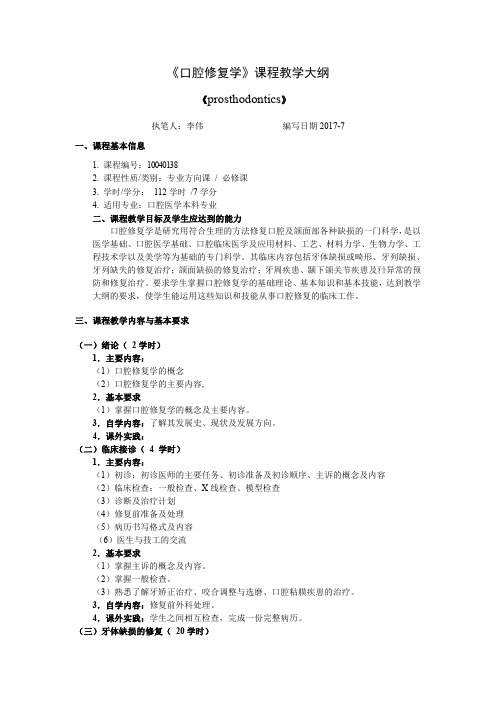 《口腔修复学》课程教学大纲《prosthodontics》