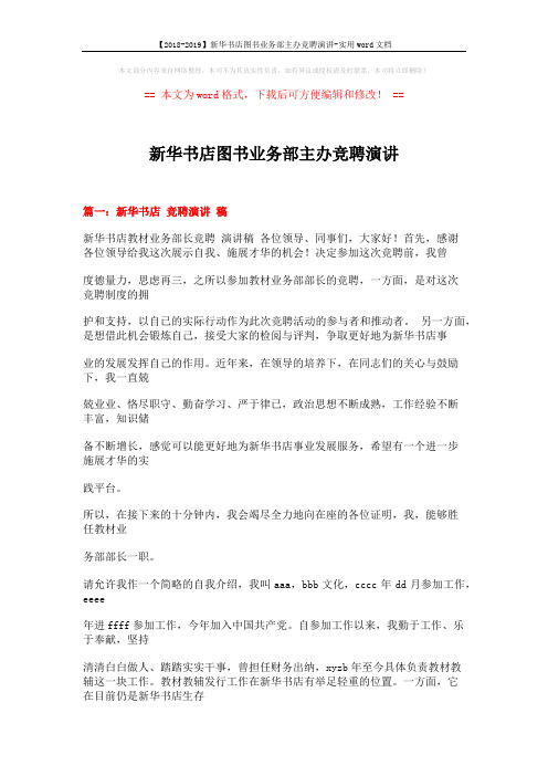 【2018-2019】新华书店图书业务部主办竞聘演讲-实用word文档 (14页)