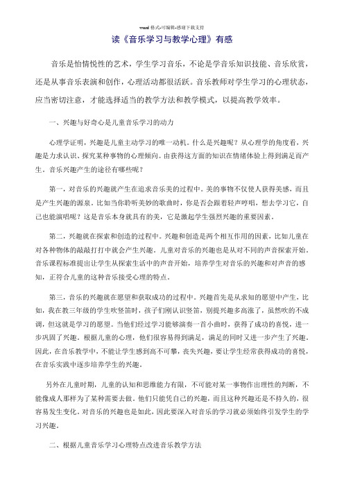 《音乐教育和心理学》读书心得