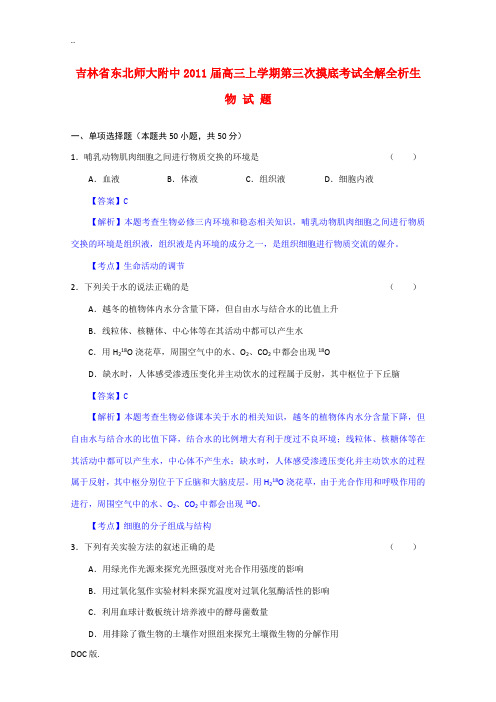 吉林省东北师大附中2011届高三生物上学期第三次摸底考试全解全析