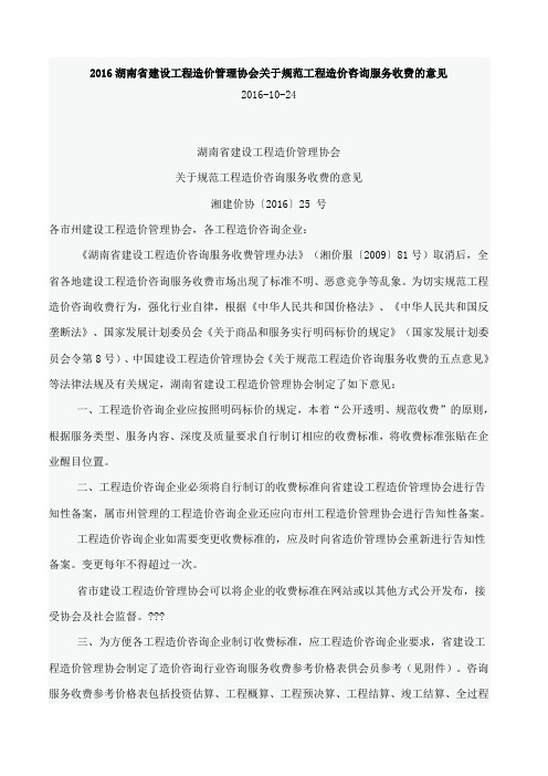 206湖南省建设工程造价管理协会关于规范工程造价咨询服务收费的意见