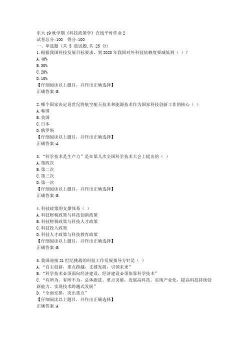 东大19秋学期《科技政策学》在线平时作业2答案