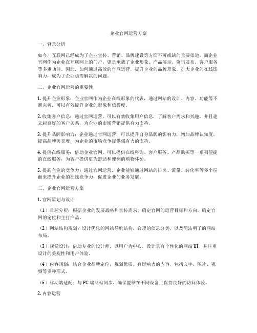 企业官网运营方案