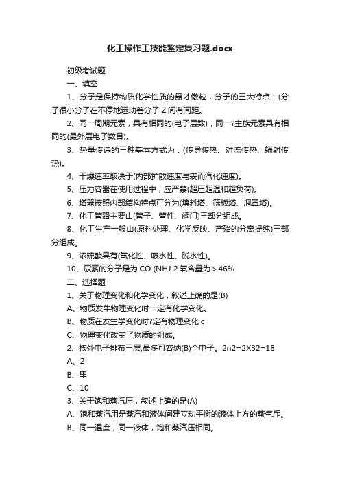 化工操作工技能鉴定复习题.docx