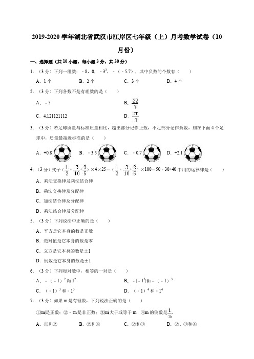 人教版2019-2020学年湖北省武汉市江岸区七年级(上)月考数学试卷解析版