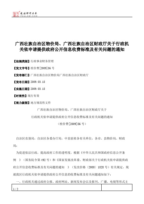 广西壮族自治区物价局、广西壮族自治区财政厅关于行政机关依申请