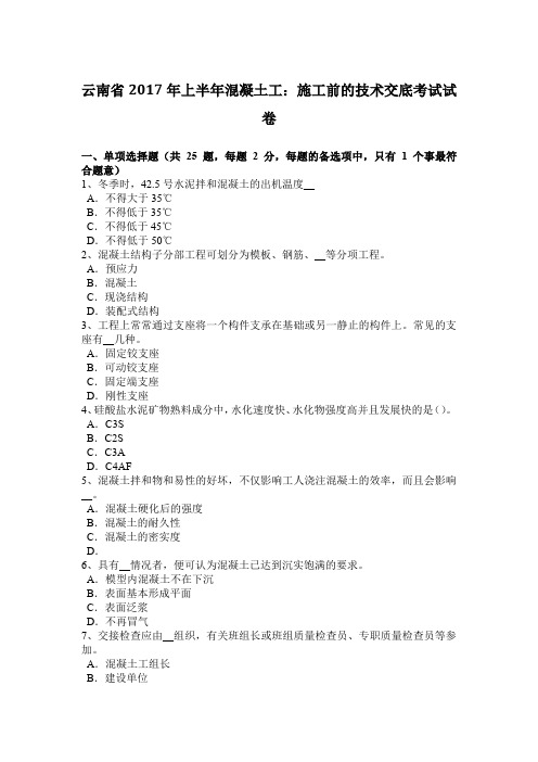 云南省2017年上半年混凝土工：施工前的技术交底考试试卷