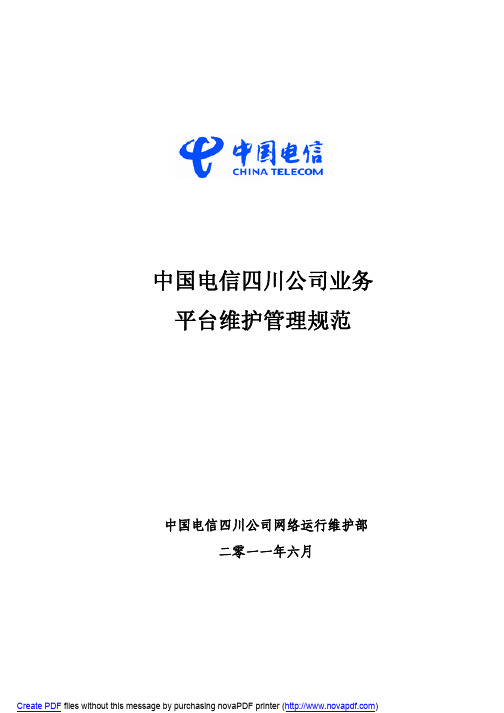 中国电信四川公司业务平台维护管理规范