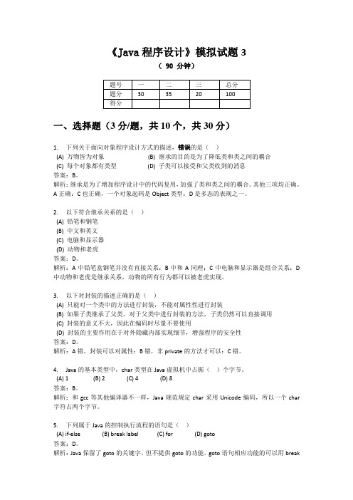 Java程序设计期末考试模拟试题四及答案