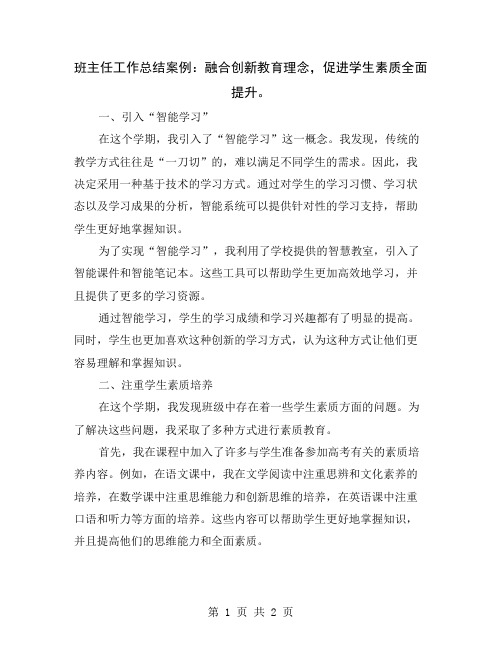 班主任工作总结案例：融合创新教育理念,促进学生素质全面提升