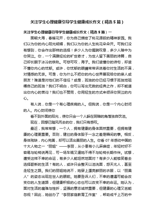 关注学生心理健康引导学生健康成长作文（精选5篇）