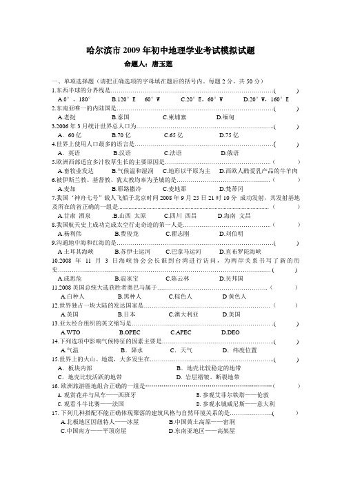 哈尔滨市2009年初中地理学业考试模拟试题.