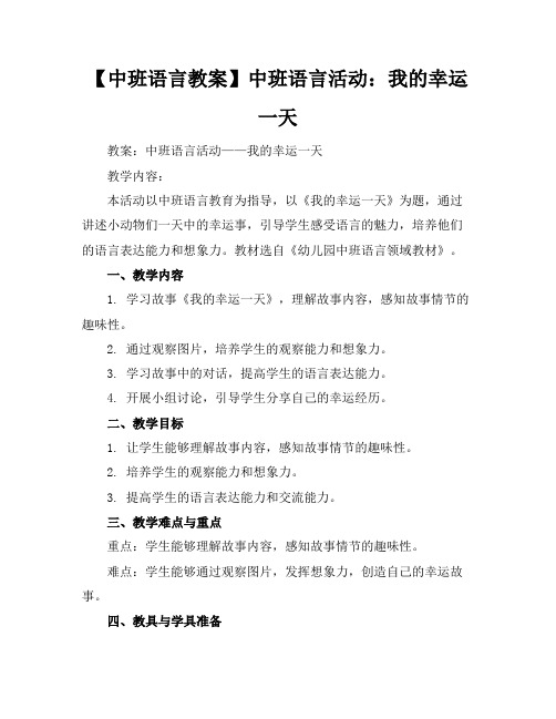 【中班语言教案】中班语言活动：我的幸运一天