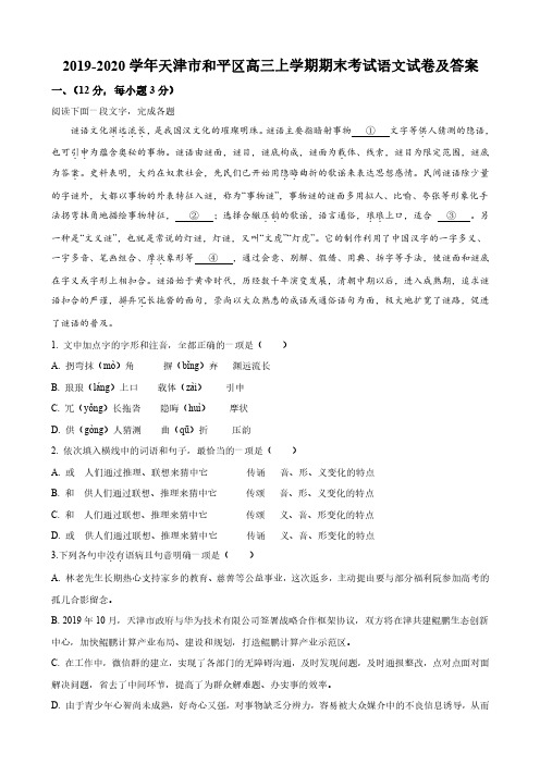 2019-2020学年天津市和平区高三上学期期末考试语文试卷及答案