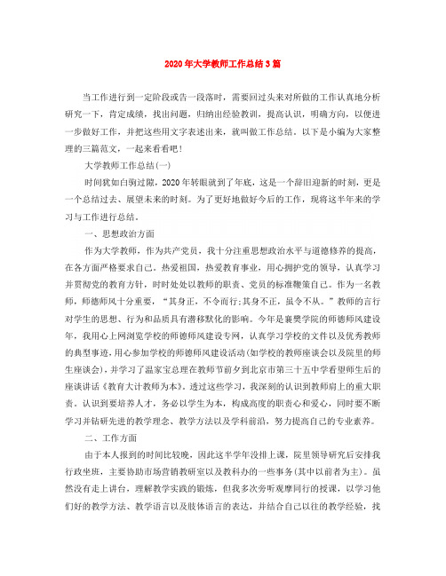 2020年大学教师工作总结3篇