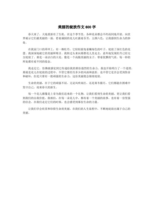 美丽的绽放作文600字