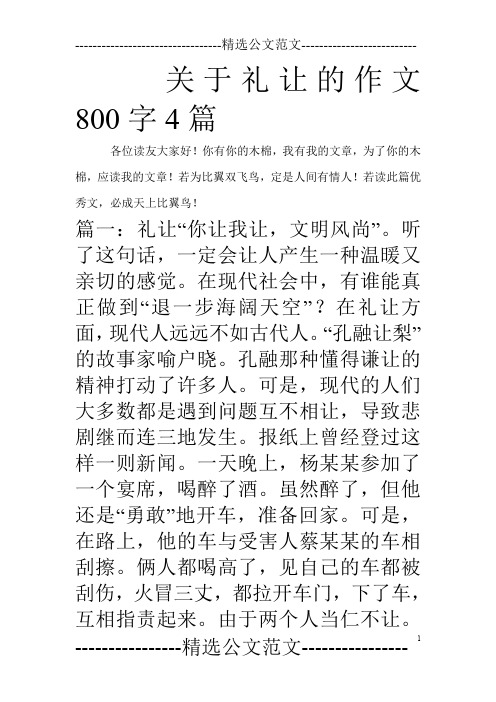 关于礼让的作文800字4篇_0