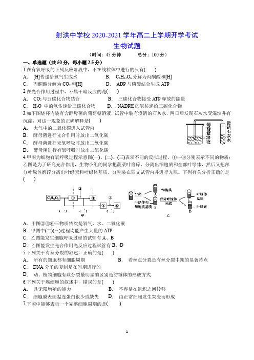 射洪中学校2020-2021学年高二上学期开学考试 生物试题(含答案)