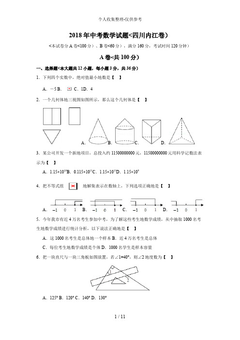 2018年内江中考数学试题与答案