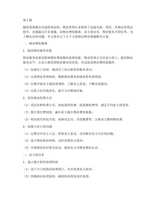 物业难题解决方案(3篇)