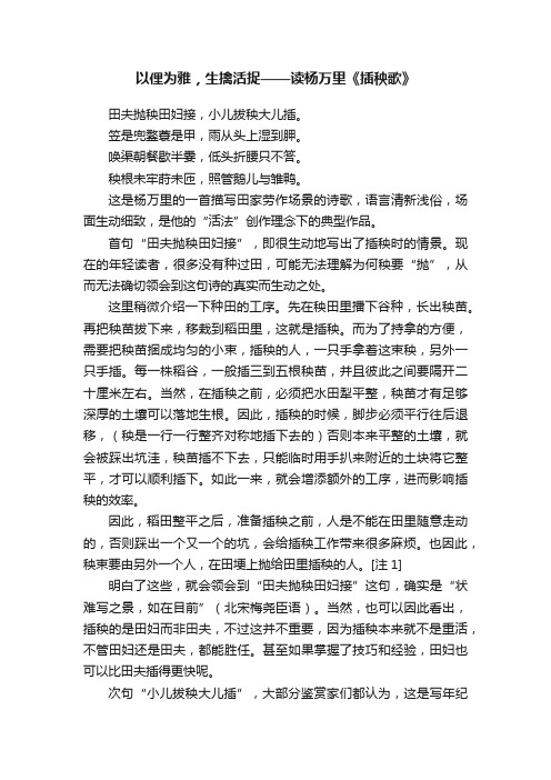 以俚为雅，生擒活捉——读杨万里《插秧歌》