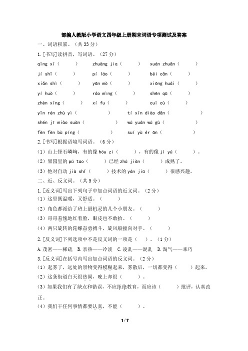 部编人教版小学语文四年级上册期末词语专项测试及答案