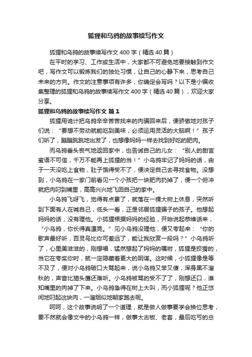 狐狸和乌鸦的故事续写作文400字（精选40篇）