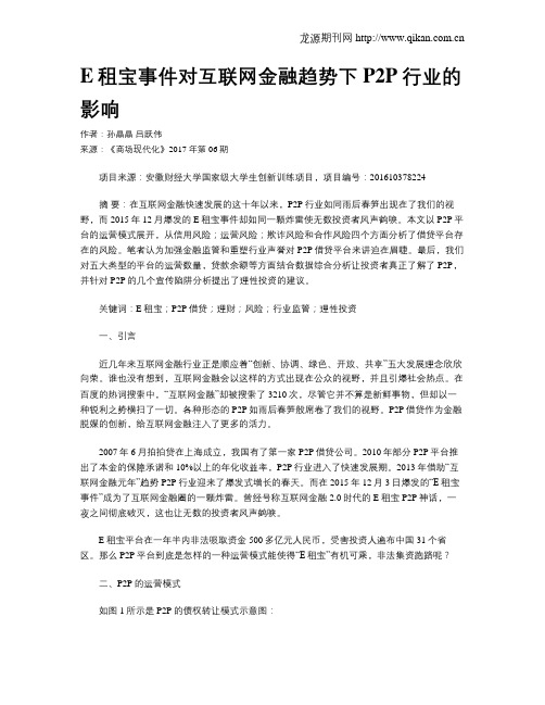 E租宝事件对互联网金融趋势下P2P行业的影响