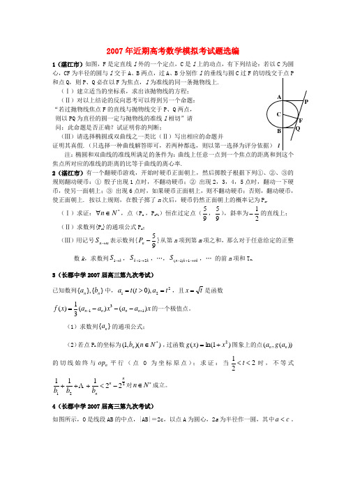 2007年近期高考数学模拟考试题选编