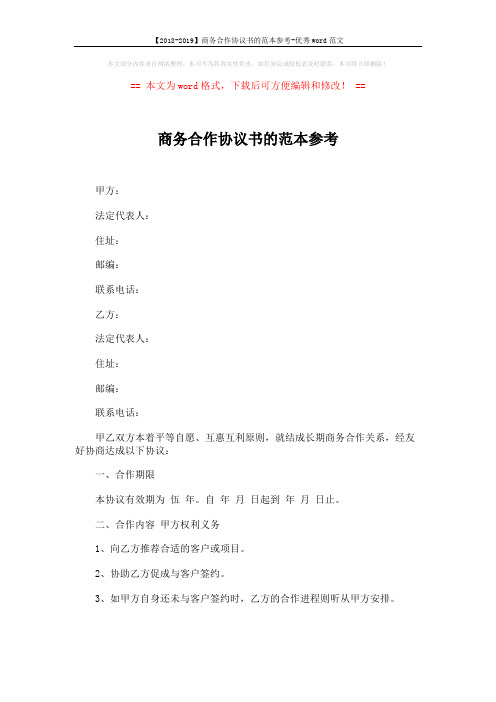 【2018-2019】商务合作协议书的范本参考-优秀word范文 (3页)