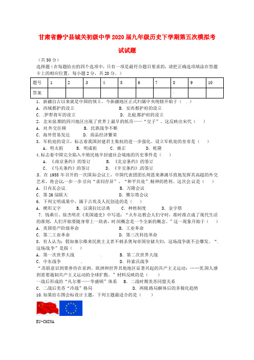 甘肃省静宁县城关初级中学2020届九年级历史下学期第五次模拟考试试题(无答案)