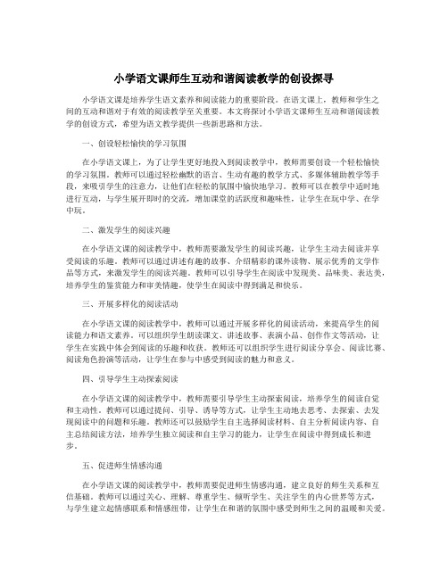 小学语文课师生互动和谐阅读教学的创设探寻