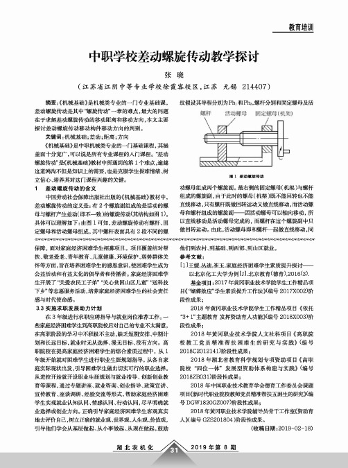 中职学校差动螺旋传动教学探讨