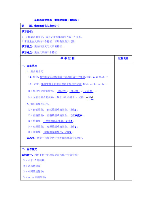 陕西省吴起高级中学人教A版必修一数学导学案：1-1集合