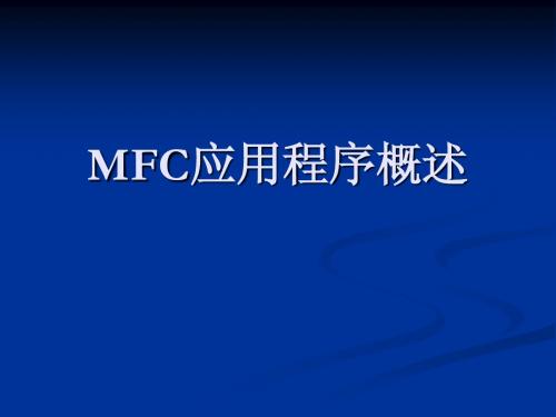 MFC应用程序概述