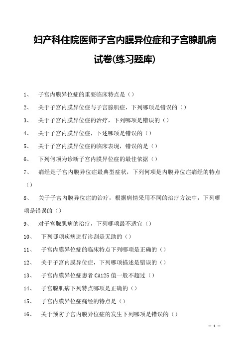 2023妇产科住院医师子宫内膜异位症和子宫腺肌病试卷(练习题库)