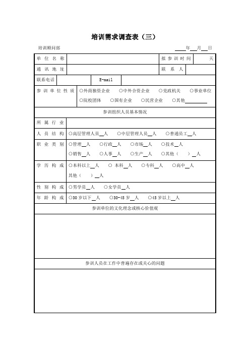 培训需求调查表三