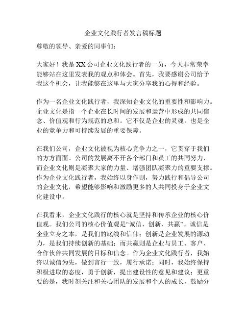 企业文化践行者发言稿标题