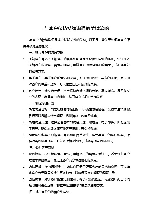 与客户保持持续沟通的关键策略