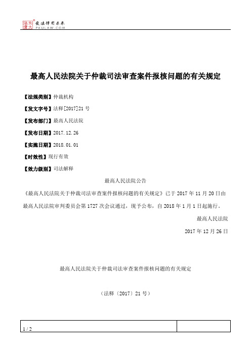 最高人民法院关于仲裁司法审查案件报核问题的有关规定