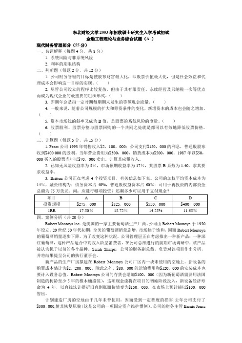 东北财经大学考研真题金融工程理论与业务综合(A)2003【试题+答案】