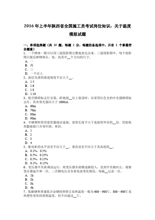 2016年上半年陕西省全国施工员考试岗位知识：关于温度模拟试题