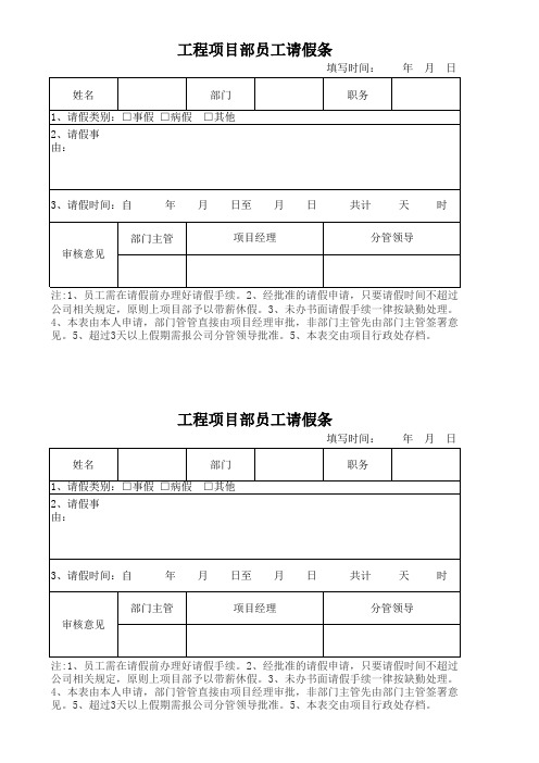 项目部员工请假条范本