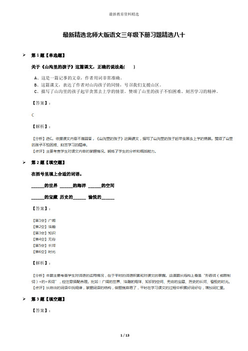 最新精选北师大版语文三年级下册习题精选八十